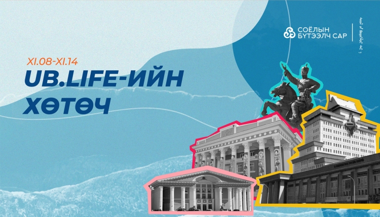 Ub Life Ub.life-ийн хөтөч |Арваннэгдүгээр сарын 8-14