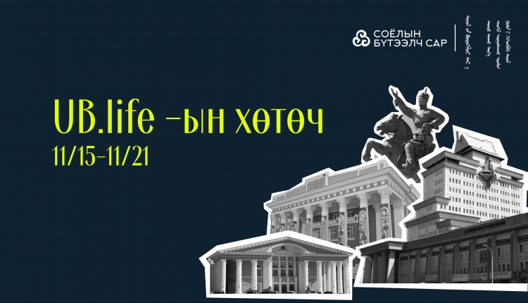 Ub Life Ub.life-ын хөтөч | Дүрслэх урлаг, гэрэл зургийн үзэсгэлэн, үндэсний ...