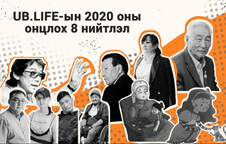 2020 оны UBLIFE-ын онцлох 8 нийтлэл