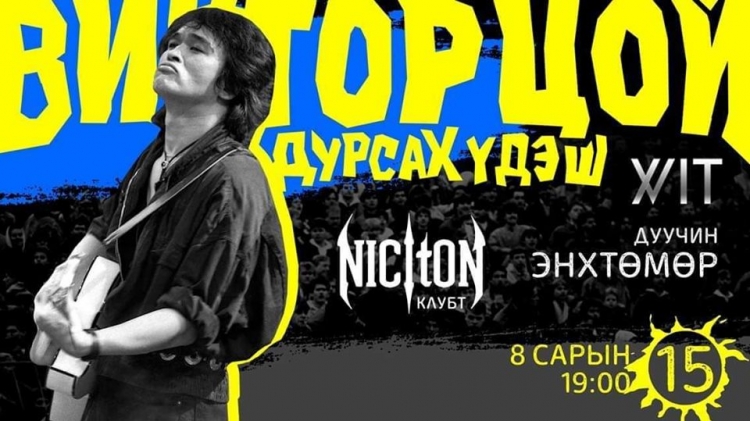 "Виктор Цой 57" дурсгалын тоглолт энэ сарын 15-нд болно