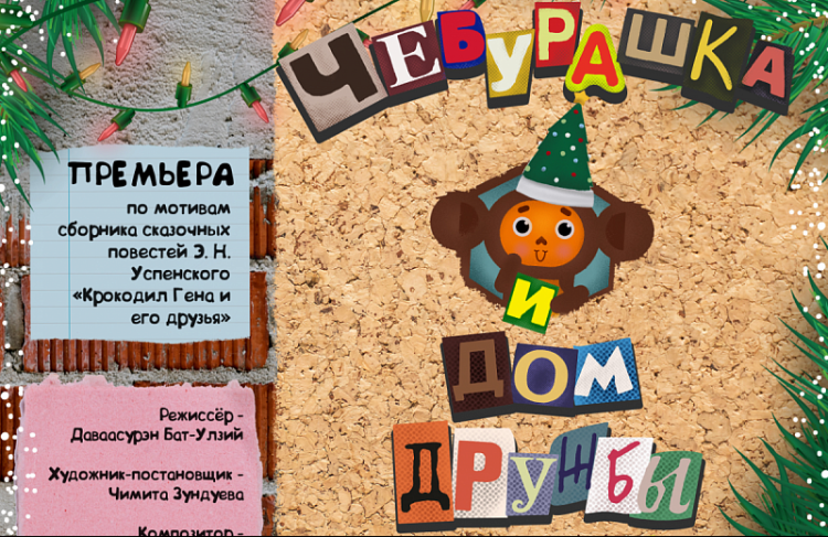 Б.Даваасүрэн Буриадын Чебурашкаг найруулна