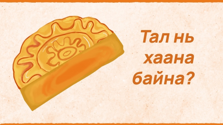 Ц.Нямдоржийн еэвэн тал байхвий