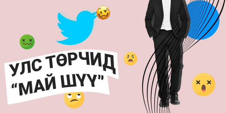 Улстөрчид “май шүү”