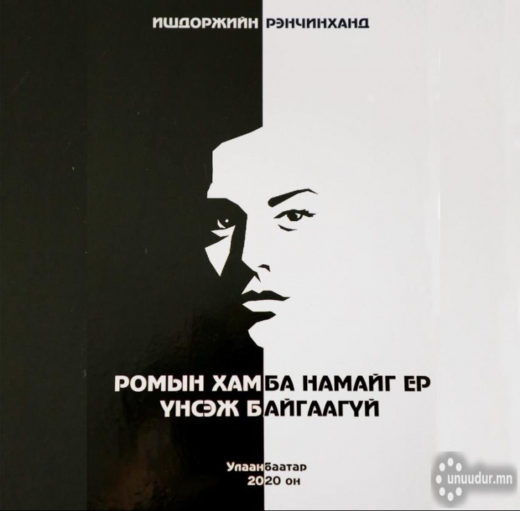 “Ромын хамба намайг ер үнсэж байгаагүй”