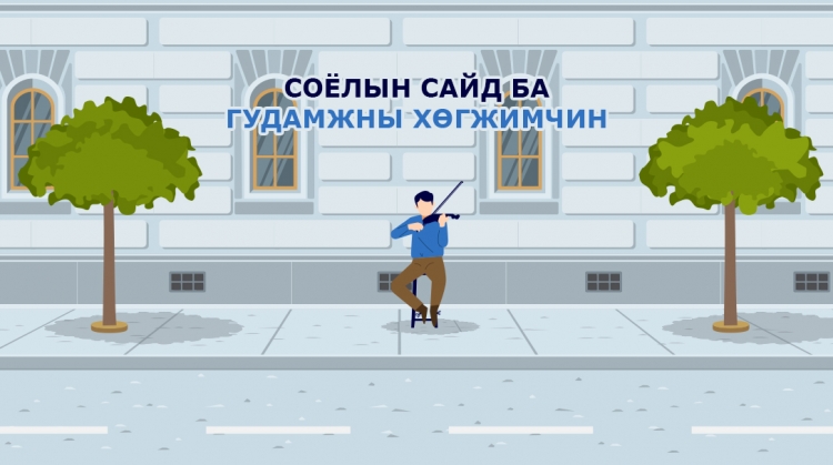 Соёлын сайд ба гудамжны хөгжимчин