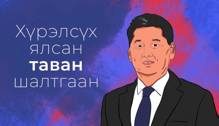 У.Хүрэлсүх ялсан таван шалтгаан