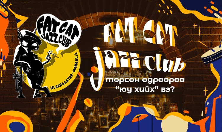 “Fat Cat Jazz Club” төрсөн өдрөөрөө “юу хийх” вэ?