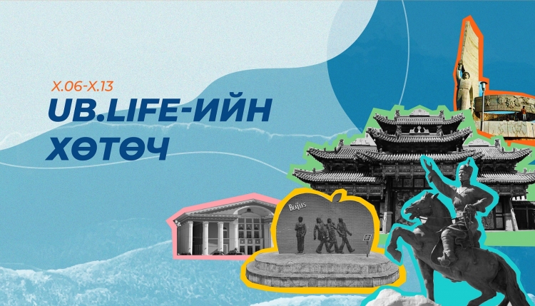UB.life-ийн хөтөч: Аравдугаар сарын 6-13