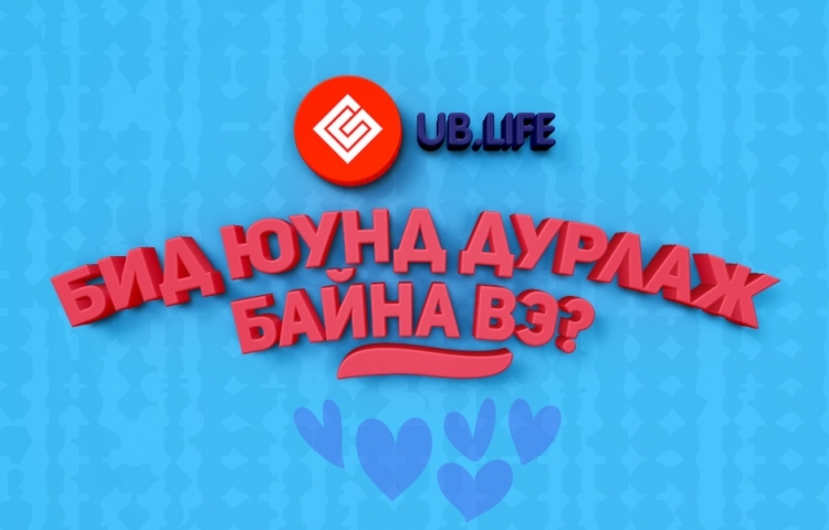 Бид юунд дурлаж байна вэ? №16