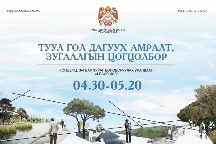 Туул гол дагуух байршилд концепц, загвар зургийн 20 сая төгрөгийн шагналын сантай уралдаан зарлажээ