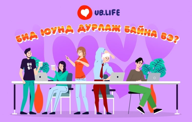 Бид юунд дурлаж байна вэ? №20