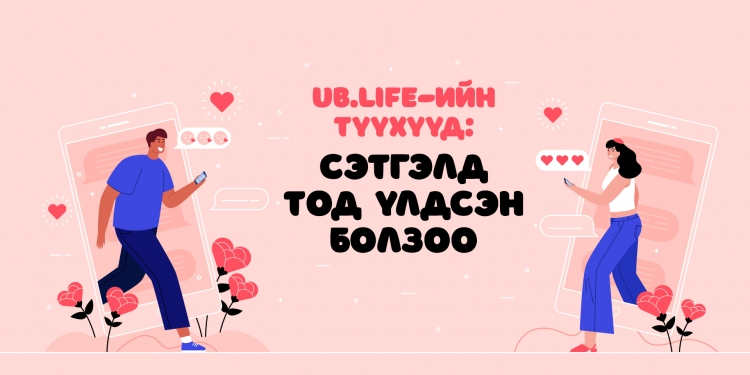 UB.LIFE-ийн түүхүүд: Сэтгэлд тод үлдсэн болзоо