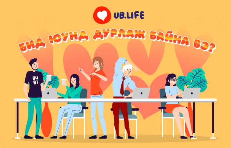 Бид юунд дурлаж байна вэ? №5