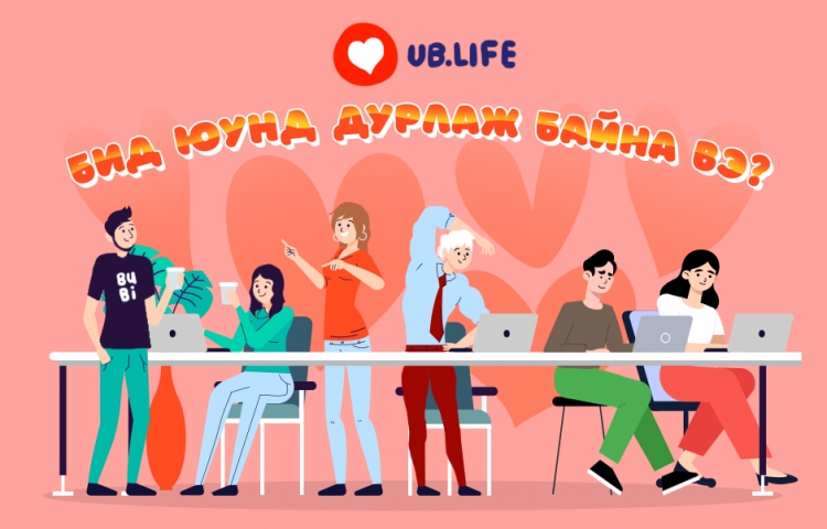 Бид юунд дурлаж байна вэ? №9