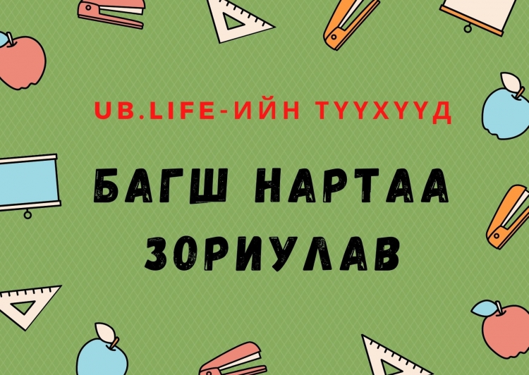 UB.LIFE-ийн түүхүүд: Багш нартаа зориулав