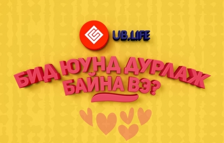 Ub Life Бид юунд дурлаж байна вэ? №18