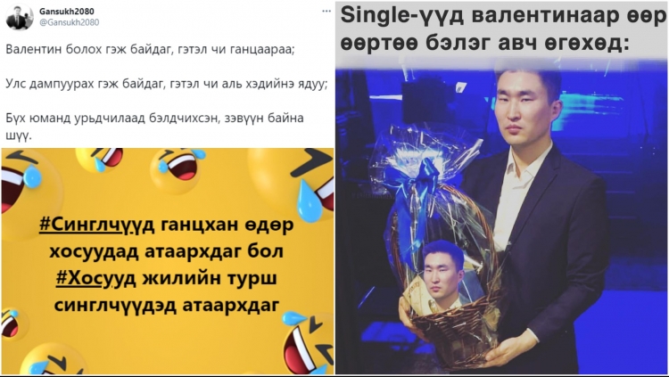 Хөл хорионы үеэр валентин болж байгаад "синглчүүд" баярлаж буйг батлах хөгжилтэй 17 пост