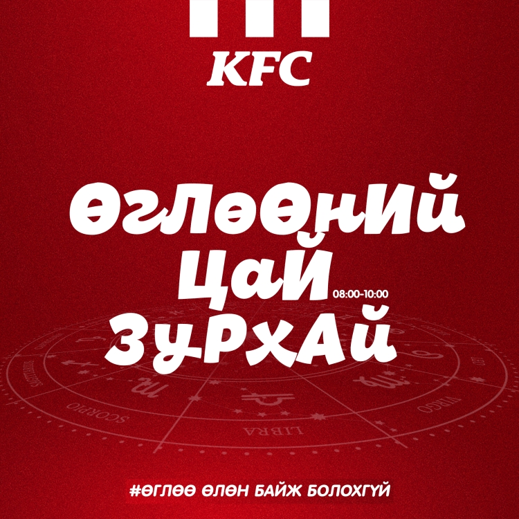 KFC: "Өглөөний цай" зурхай мэдээ