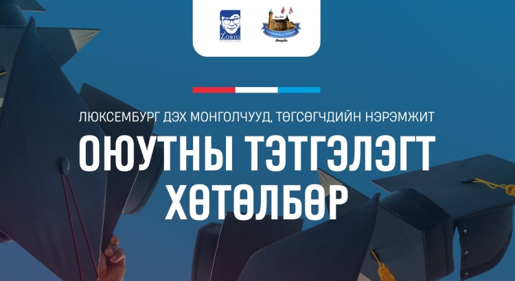 Люксембург дэх монголчууд, төгсөгчдийн нэрэмжит анагаахын оюутнуудад зориулсан тэтгэлэг зарлагдлаа
