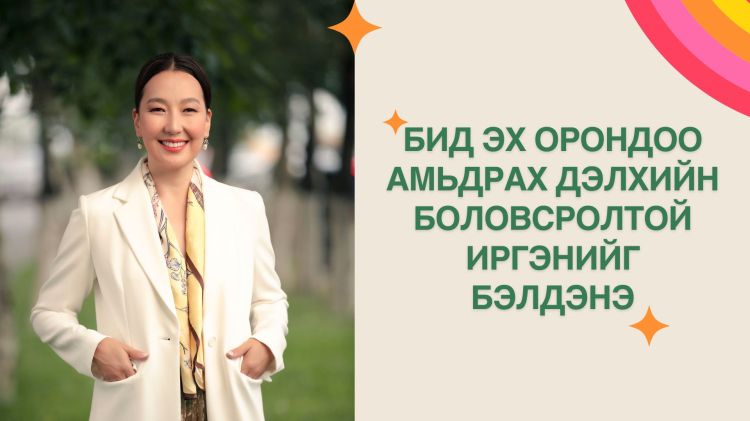 Ч.Зулцэцэг: Бид эх орондоо амьдрах дэлхийн боловсролтой иргэнийг бэлдэнэ