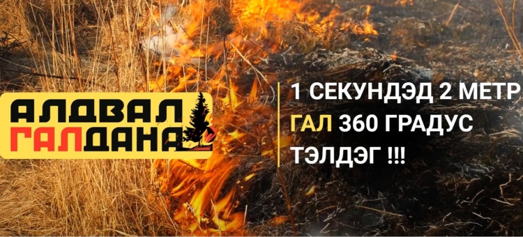 "Алдвал галдана" нөлөөллийн II аяныг эхлүүллээ