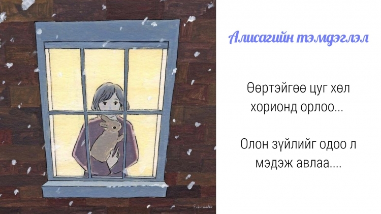 Алисагийн тэмдэглэл: Өөрийгөө "оллоо", гэтэл таалагддаггүй ээ