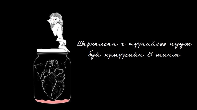 Маш их шархалсан ч дотроо нууж буй хүмүүсийн 8 шинж