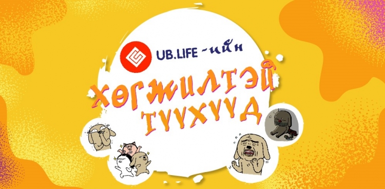 UB LIFE-ийн түүхүүд: Энэ өдрийг тань инээдээр дүүргэх 16 хөгжилтэй болсон явдал
