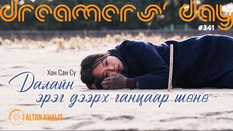 Dreamers' Day: "Далайн эрэг дээрх ганцаар шөнө" киног үзэх 9 шалтгаан