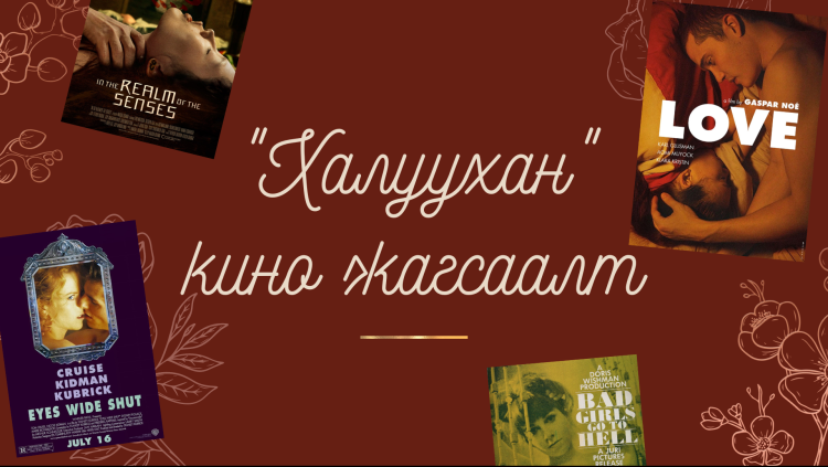 Үзэх юм байна уу? | Таны яг одоо нууцхан үзэж болох "халуухан" 8 кино