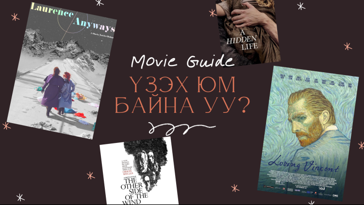 Үзэх юм байна уу? | Нэг л "өөр" мэдрэмжид хорхойсч буй хүмүүсийн яг одоо үзэх 8 кино