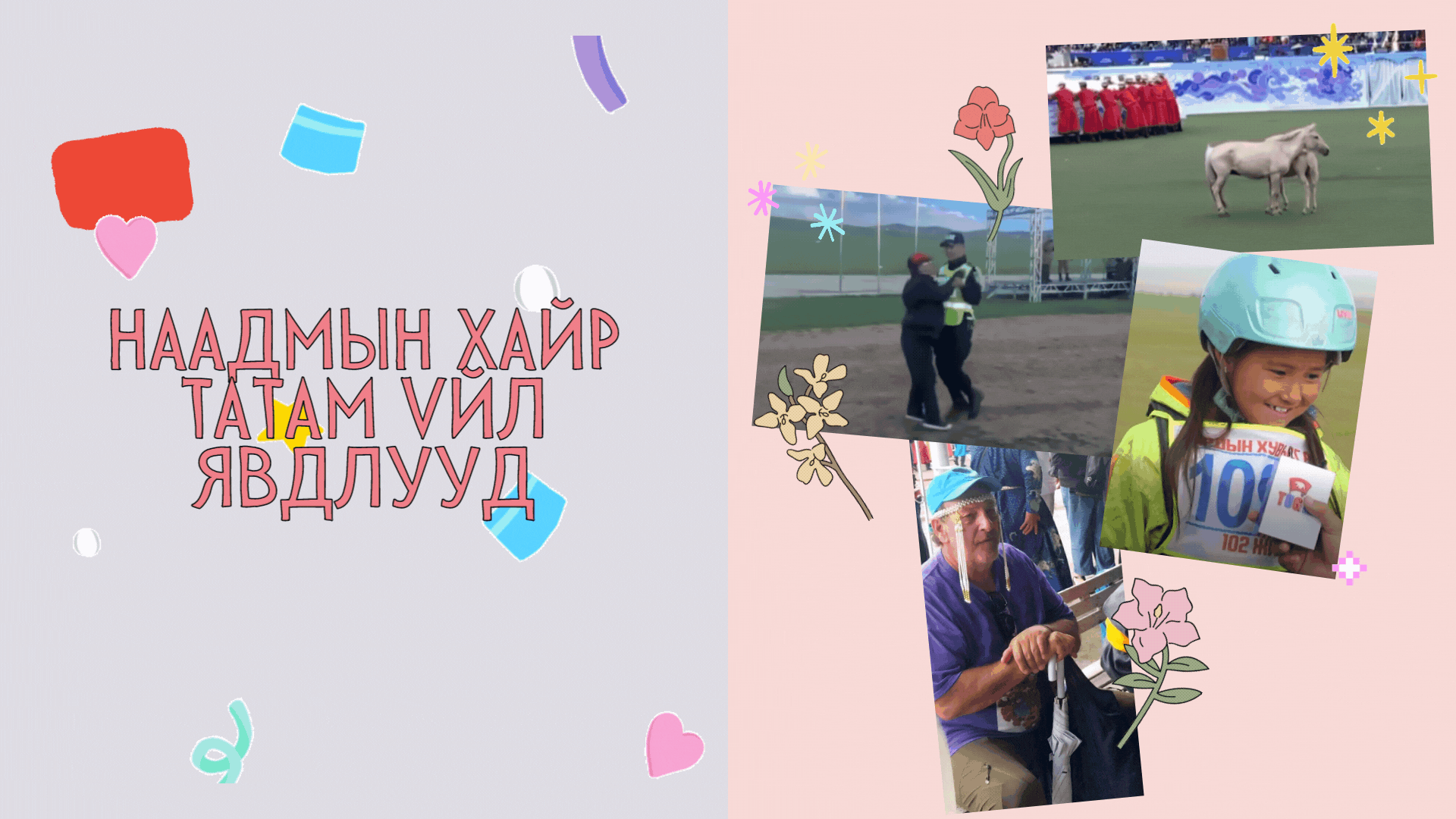 Наадмын өдрүүдэд хүмүүсийн хайрыг татсан 8 гэгээлэг үйл явдал