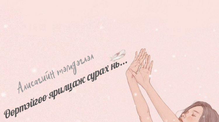 Өөртэйгөө "буу халж", гүнзгий яриа өрнүүлж, түүнээсээ суралцахад туслах 6 арга