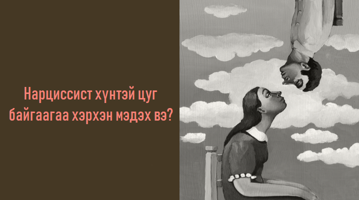 Нарциссист хүнтэй болзож байгааг илтгэх 9 шинж