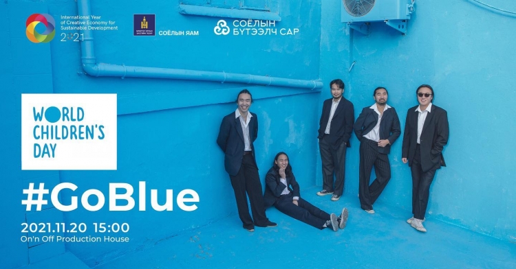 Хүүхдийн эрхийг хамгаалах #GoBlue-д "The Colors" хамтлаг нэгдэн тоглолтоо хийх гэж байна