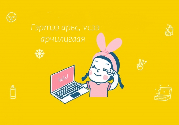 Гэртээ удаан суусан ч арьс үсээ гоё байлгах энгийн 7 арга