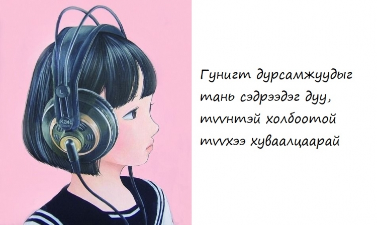 Гунигт дурсамжуудыг тань сэдрээдэг дуу, түүхээ хуваалцан нийтлэлд оролцоорой