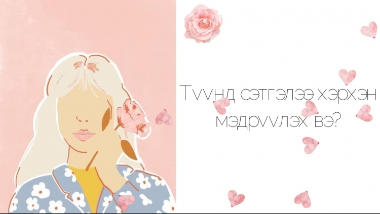 "Краш"-аа өөртөө татах тухайд америк охидын өгөх 12 зөвлөгөө