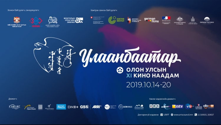 "Улаанбаатар" олон улсын кино наадам эхлэхэд 7 хоног үлдлээ
