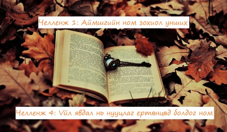 Энэ намар унших 5 сонирхолтой номын челленж
