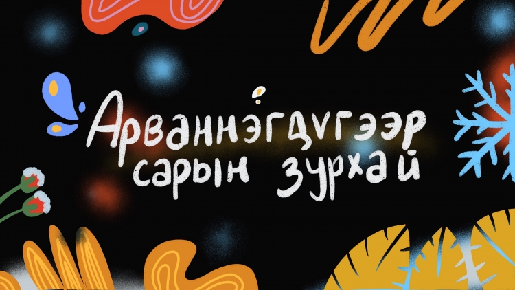 Арваннэгдүгээр сарын чухал өдөр, ХАЙР ДУРЛАЛЫН зурхай