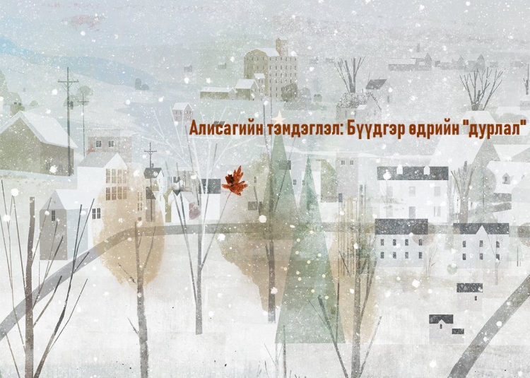 Алисагийн тэмдэглэл: Бүүдгэр өдрийн "дурлал" буюу ийм л өдөр хийж баймаар 12 зүйл