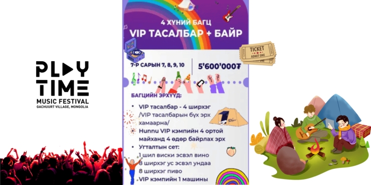 "Playtime"-ийн тасалбаруудын төрөл ба тус бүрийн "ид шид"