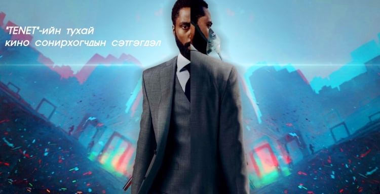 "TENET" бүтээлийн тухай Монголын кино сонирхогчдын 13 сэтгэгдэл