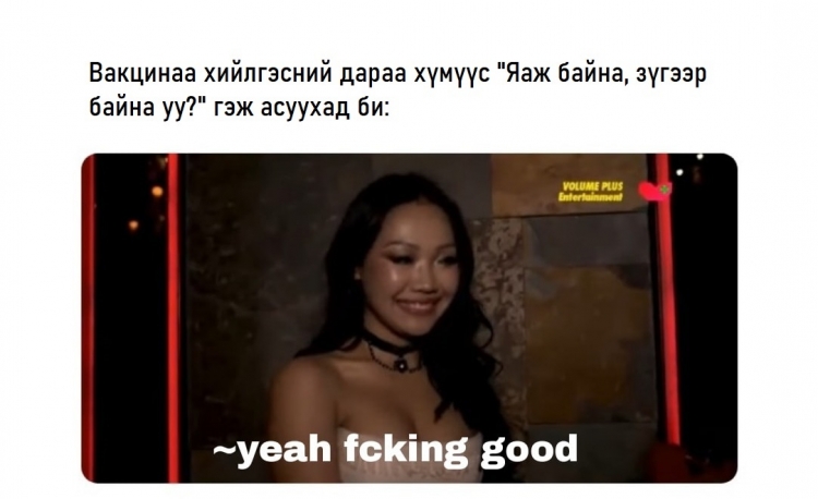 Вакцины 3-р тунтай холбоотой хамгийн хөгжилтэй 15 мийм