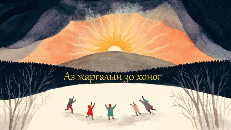 Бүхнийг шинээр эхлэхийн тулд ирэх оноос турших "Аз жаргалын 30 хоног"-ийн дүрэм