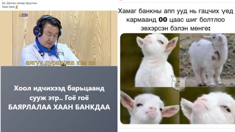 ХААН Банкны систем доголдсонтой холбоотой 14 хүндхэн, хөгжилтэй пост
