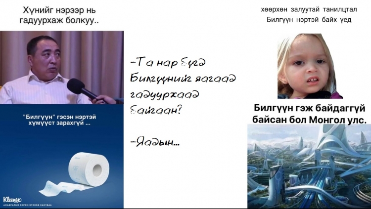 Зөвхөн Билгүүнтэй холбоотой хөгжилтэй 19 пост, урамшуулал