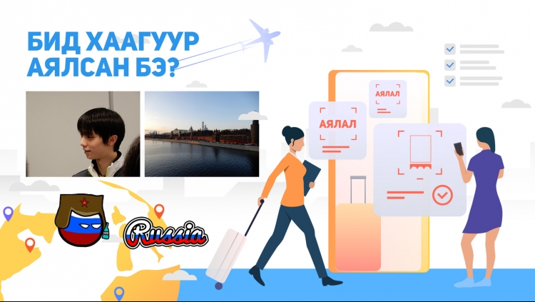 Бид хаагуур аялсан бэ?: Анх удаа ОХУ-ыг зорьсон нь