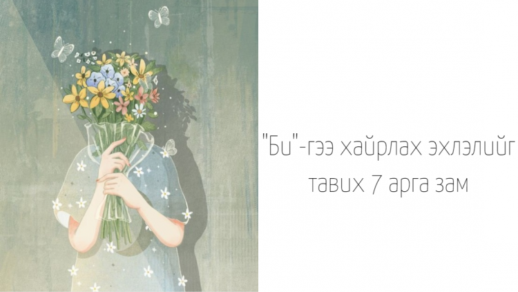 Алисагийн тэмдэглэл: Өөрөөсөө бусад бүхнийг хайрладаг хүмүүст ("Өөрийгөө хайрлаач" гэж уриалах нь)